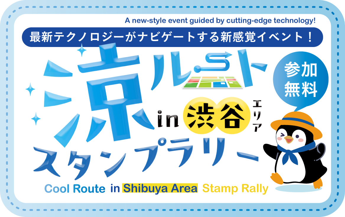 涼ルート in 渋谷エリア スタンプラリー